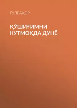 ЎШИИМНИ КУТМОДА ДУНЁ