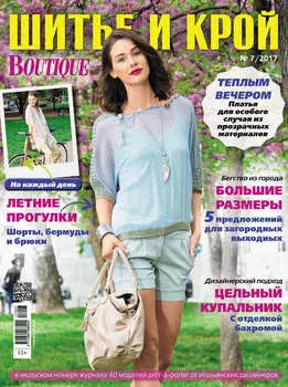 ШиК: Шитье и крой №07/2017