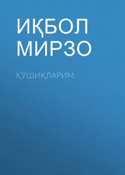 ўшиларим