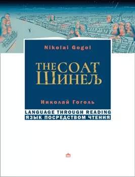 Шинель / The coat. На русском языке с параллельным английским текстом