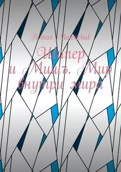 Шипер и Мишъ. Мир внутри мира