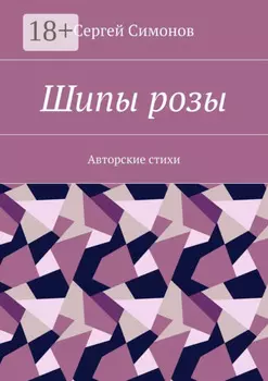 Шипы розы. Авторские стихи
