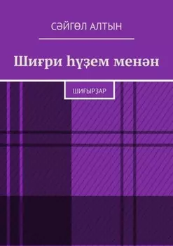 Шири ем менн. Шиырар