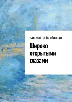 Широко открытыми глазами