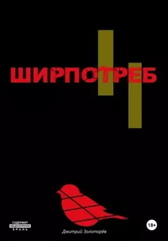 Ширпотреб