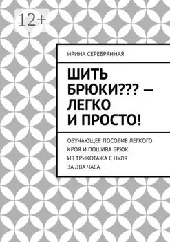 Шить брюки??? – Легко и просто! Обучающее пособие легкого кроя и пошива брюк из трикотажа с нуля за два часа