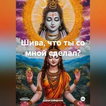 Шива, что ты со мной сделал?