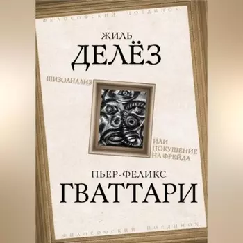 Шизоанализ, или Покушение на Фрейда