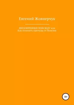 Шизофреники повсюду, или Как отличить причуды от болезни