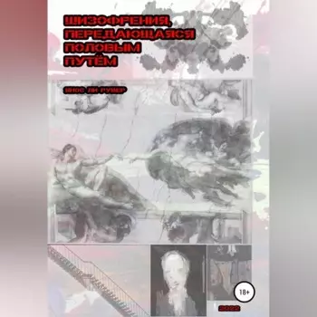 Шизофрения, передающаяся половым путём