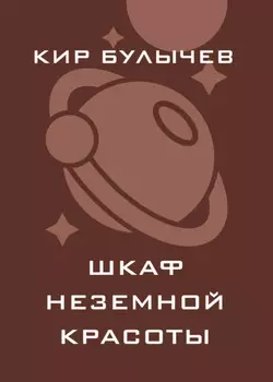 Шкаф неземной красоты