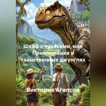 ШКАФ С ЧУДЕСАМИ или ПРИКЛЮЧЕНИЯ В ТАИНСТВЕННЫХ ДЖУНГЛЯХ