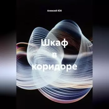 Шкаф в коридоре