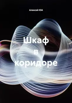 Шкаф в коридоре