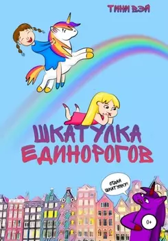 Шкатулка единорогов