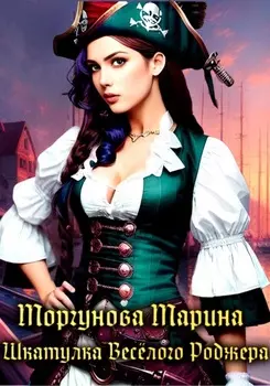 Шкатулка Весёлого Роджера