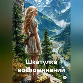 Шкатулка воспоминаний