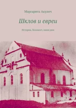 Шклов и евреи. История, Холокост, наши дни