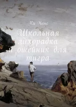 Школьная лихорадка и ошейник для тигра