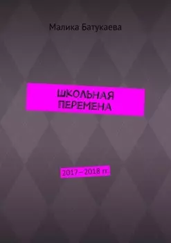 Школьная перемена. 2017—2018 гг.