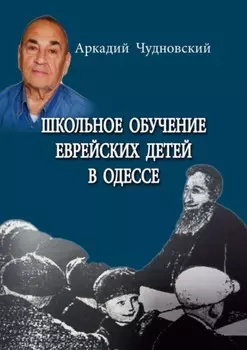 Школьное обучение еврейских детей в Одессе