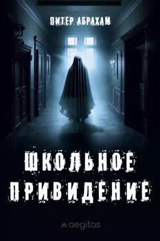 Школьное привидение