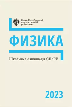 Школьные олимпиады СПбГУ 2023. Физика