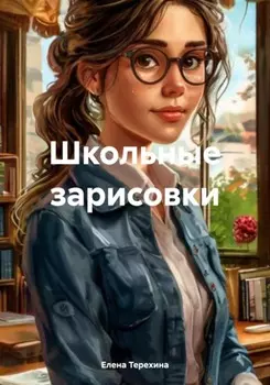 Школьные зарисовки
