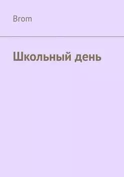 Школьный день