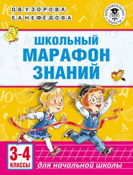 Школьный марафон знаний. 3-4 классы
