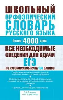 Школьный орфоэпический словарь русского языка