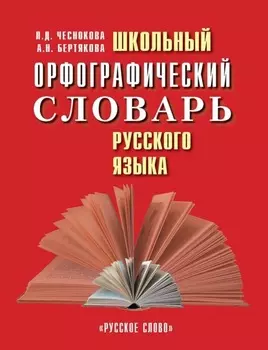 Школьный орфографический словарь русского языка