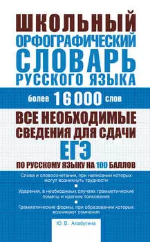 Школьный орфографический словарь русского языка: более 16000 слов