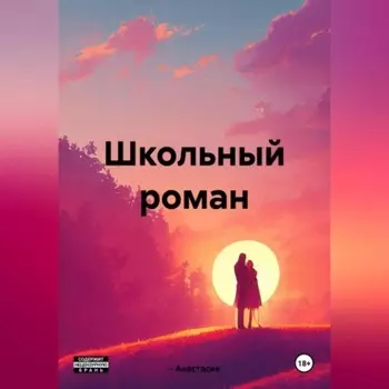 Школьный роман
