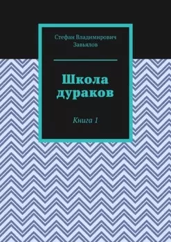 Школа дураков. Книга 1