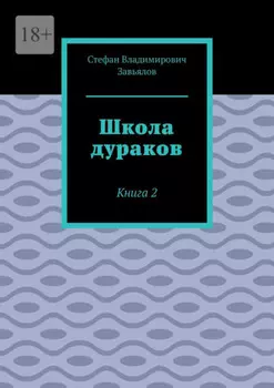 Школа дураков. Книга 2