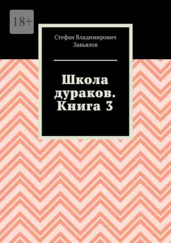 Школа дураков. Книга 3