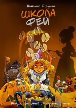 Школа фей. Мюзикл для детей. Либретто и ноты