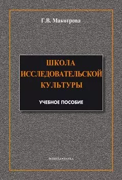 Школа исследовательской культуры