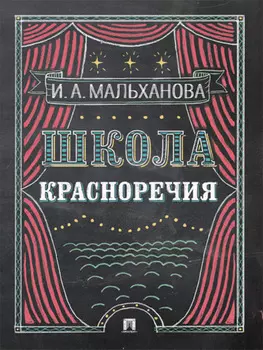 Школа красноречия. Учебно-практический курс речевика-имиджмейкера