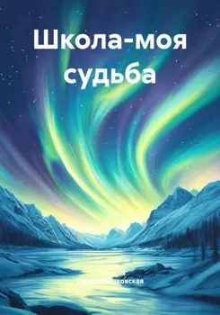 Школа-моя судьба
