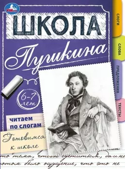 Школа Пушкина. Читаем по слогам. Готовимся к школе. 6-7 лет