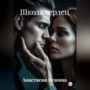 Школа сердец