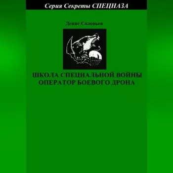 Школа специальной войны оператор боевого дрона