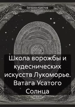 Школа ворожбы и кудеснических искусств Лукоморье. Ватага Усатого Солнца