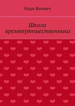 Школа времяпутешественника