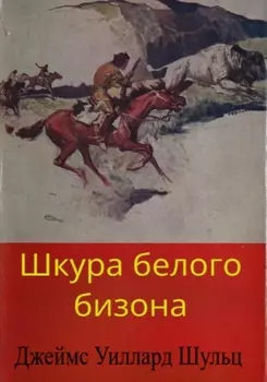 Шкура белого бизона