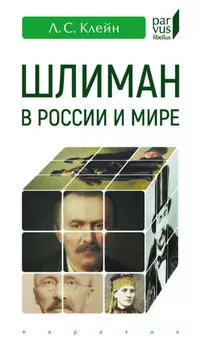 Шлиман в России и мире