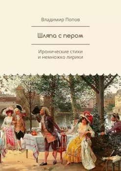 Шляпа с пером. Иронические стихи и немножко лирики