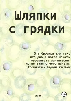 Шляпки с грядки